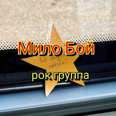 MiloBoy