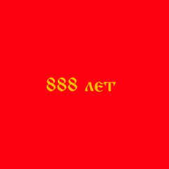 888_let11