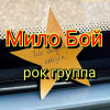 Мило Бой
