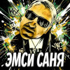 эМСи Саня