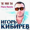 Cover Игорь Кибирев - Не Моя ты ( Flare Remix) Игорь Кибирев - Не Моя ты ( Flare Remix)