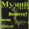 Мумий Тролль - Невеста