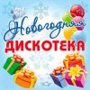 Дискотека Авария - Новогодняя