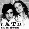 t.A.T.u. - Нас Не Догонят