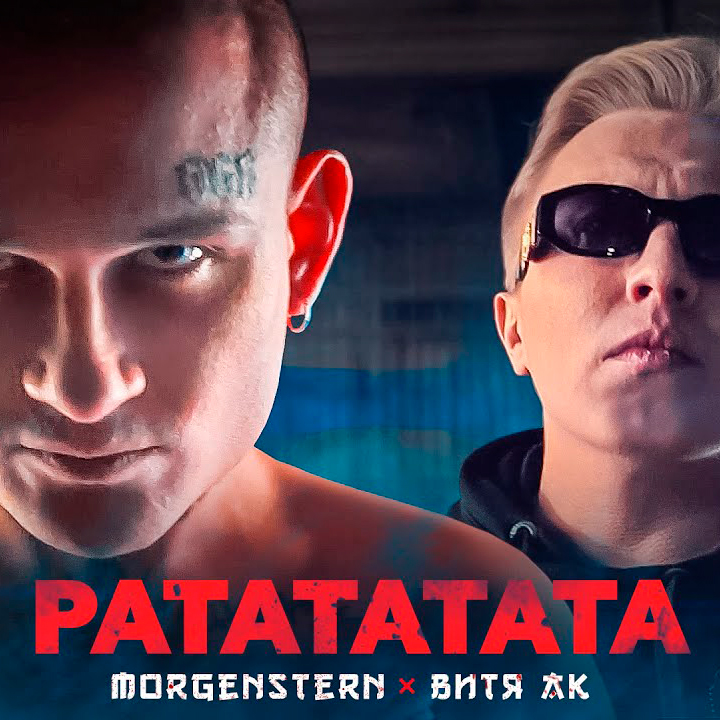  Morgenshtern & Витя АК - РАТАТАТАТА