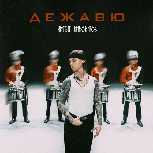  Артём Пивоваров - Дежавю