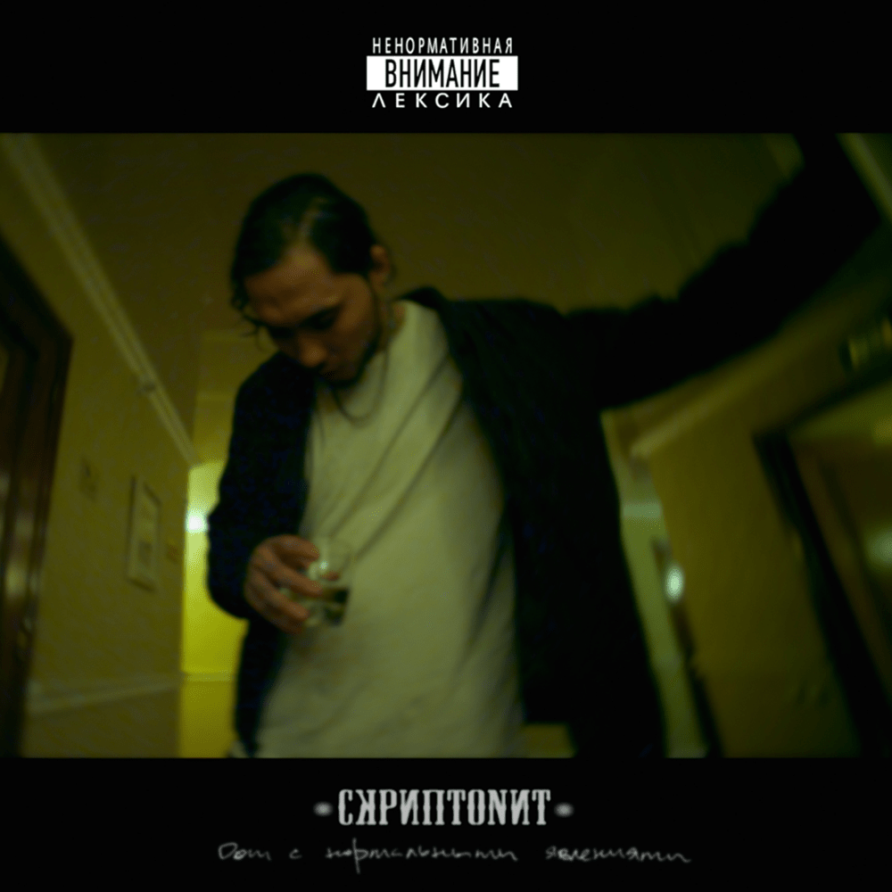  Скриптонит - Это Любовь