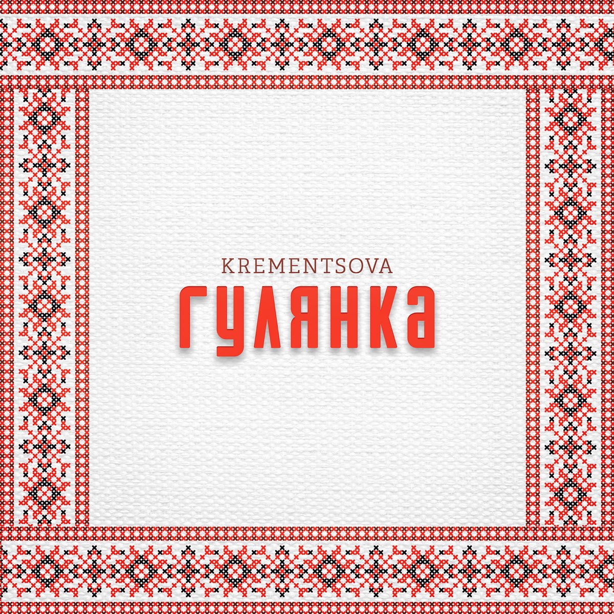  KREMENTSOVA - Гулянка