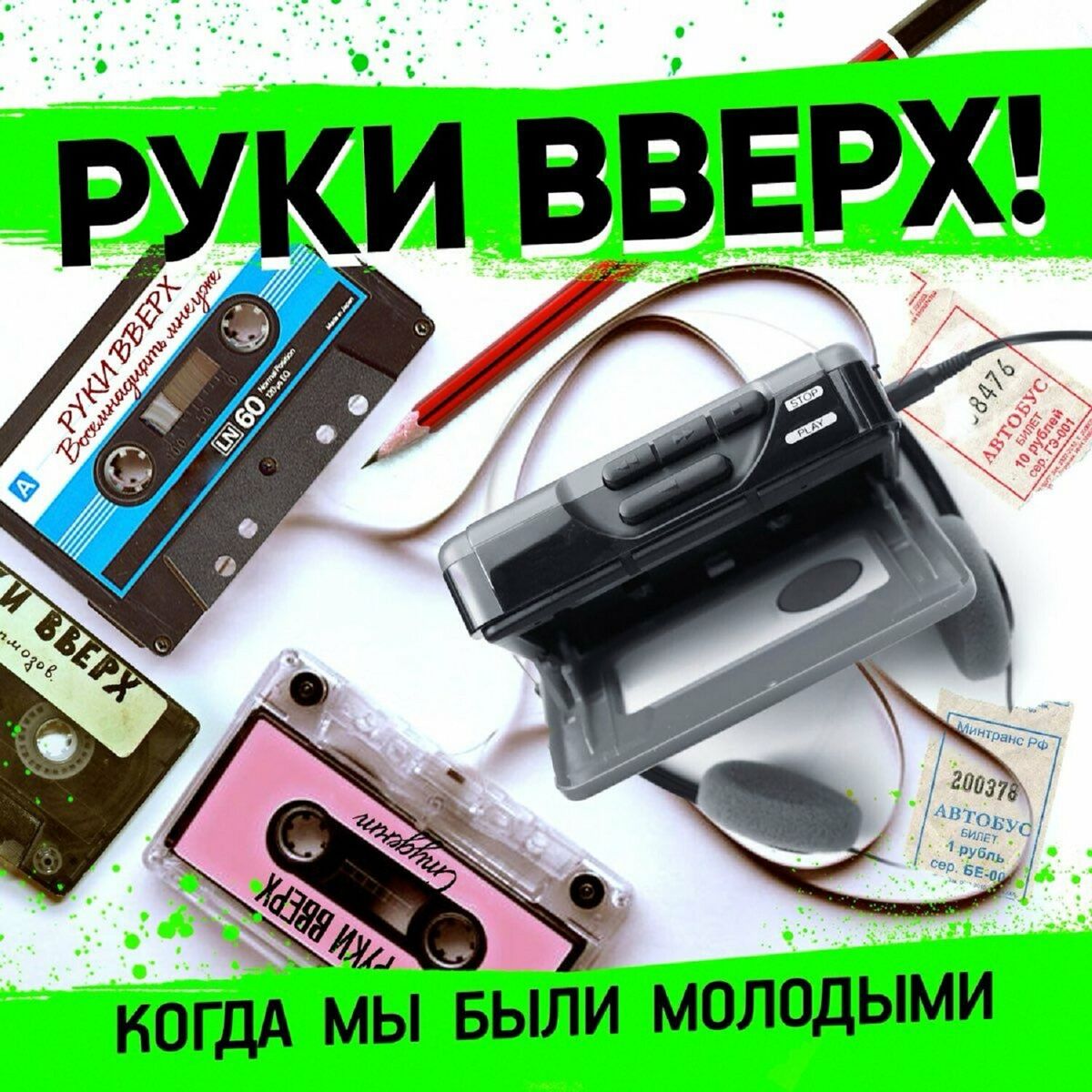  Руки Вверх - Когда Мы Были Молодыми
