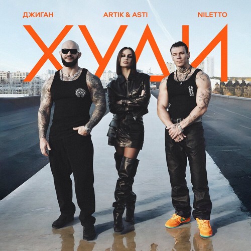  Джиган feat. Artik & Asti & Niletto - Худи