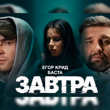  Егор Крид feat. Баста - Завтра