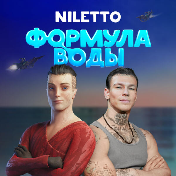  Niletto - Формула воды