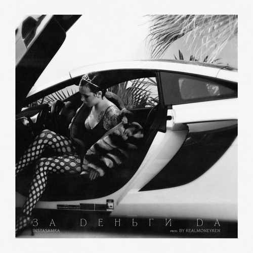  Инстасамка - За деньги да