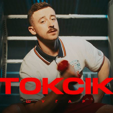  Шугар - Токсік