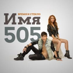 ����� � ������ - ��� 505