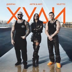 ������ feat. Artik & Asti & Niletto - ����