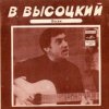 Владимир Высоцкий - Кони Привередливые