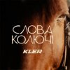 KLER - Слова колючі
