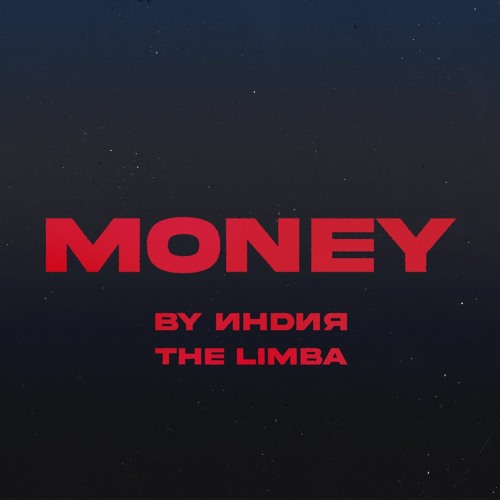  By Индия feat. The Limba - Money