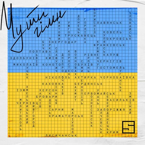  Skofka - Чути Гімн