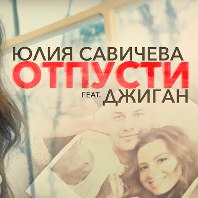  Юлия Савичева feat. Джиган - Отпусти