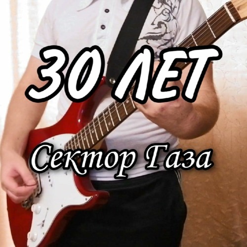  Сектор Газа - 30 лет