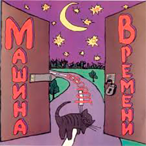  Машина Времени - Поворот