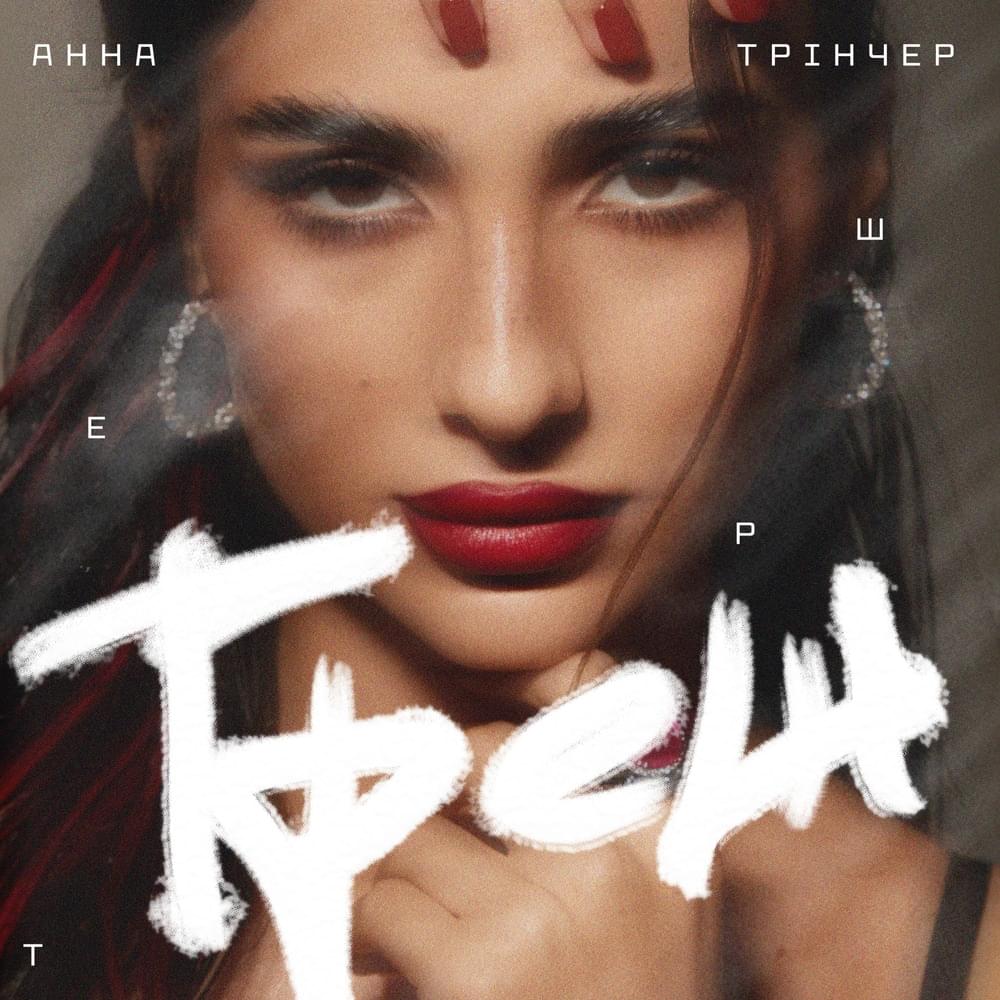  Анна Тринчер - Треш
