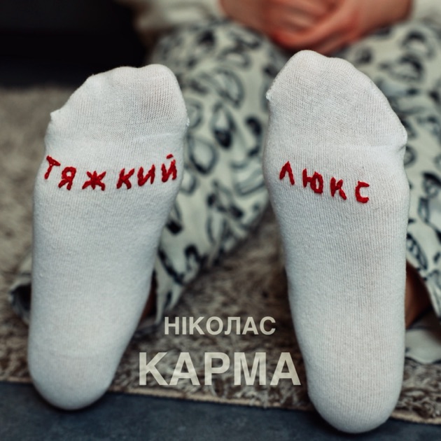  Ніколас Карма - Тяжкий Люкс