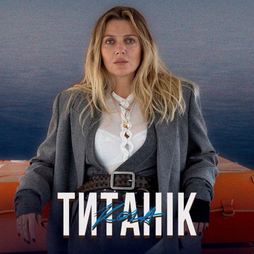  KOLA - Титанік