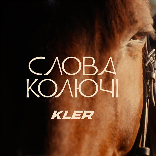  KLER - Слова колючі