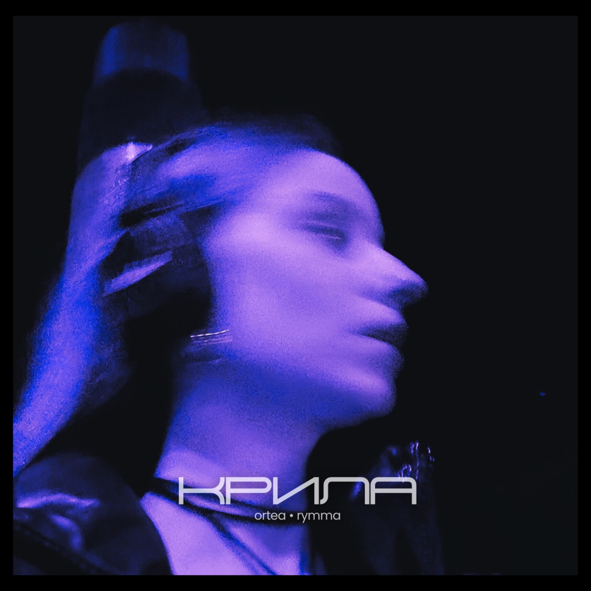  Ortea feat. Rymma - Крила