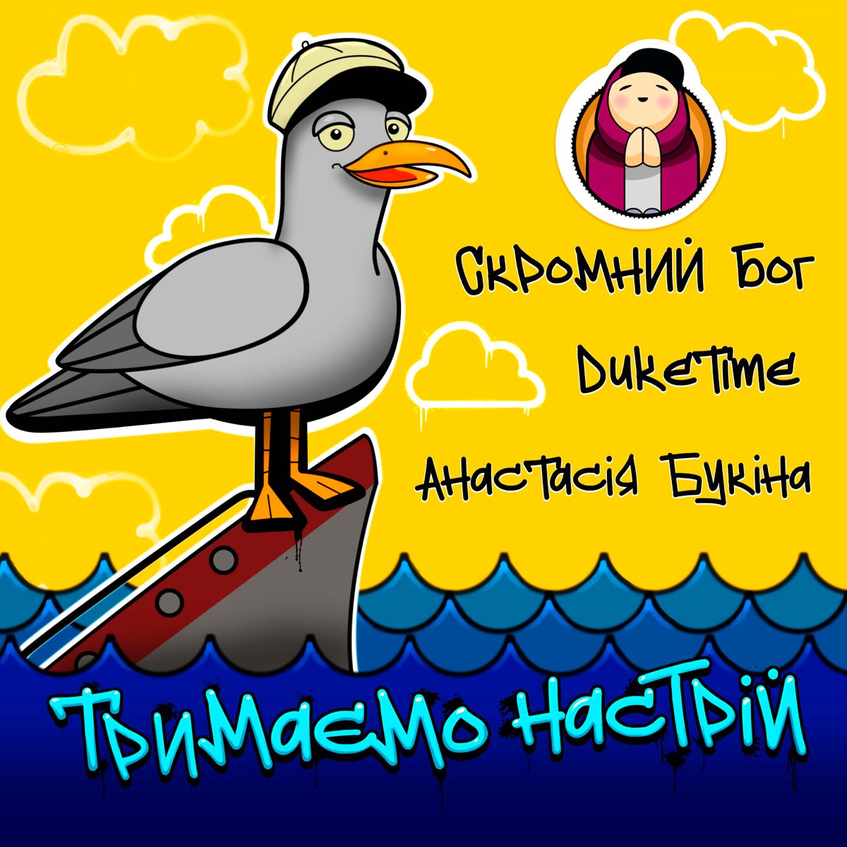  Скромний Бог feat. Duke Time & Анастасия Букина - Тримаємо Настрій