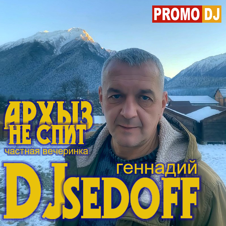  DJ SEDOFF - АРХЫЗ НЕ СПИТ