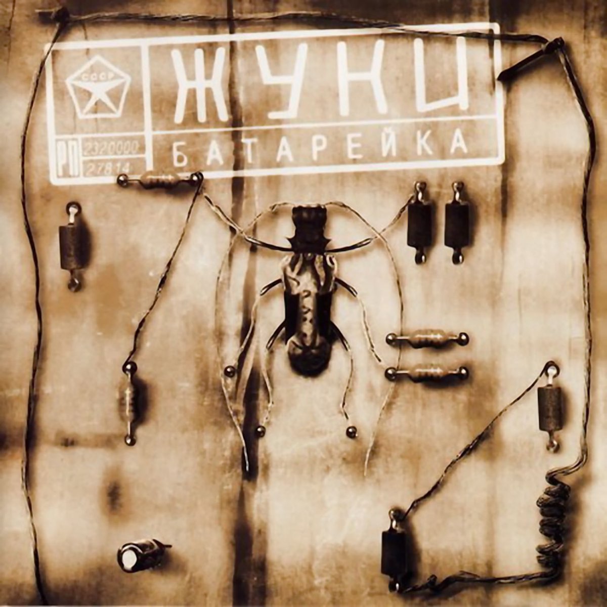  Жуки - Батарейка