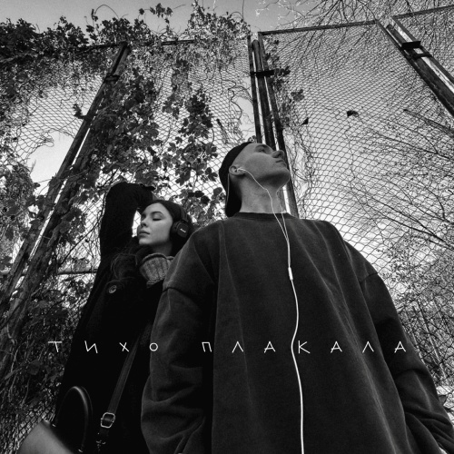  YAKTAK & NICHKA - Тихо плакала