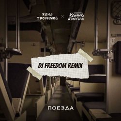 ������ (DJ Freedom Radio Edit)