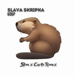 ���� (Slim x Corto Remix)