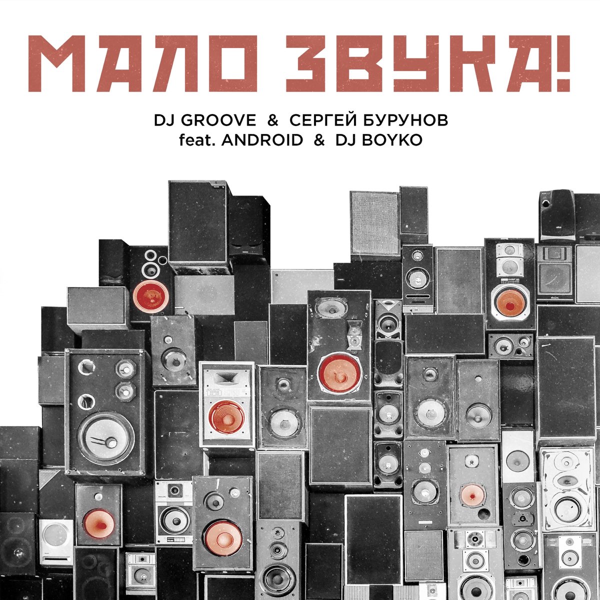  DJ Groove & Сергей Бурунов - Мало Звука (feat. Android & DJ Boyko)