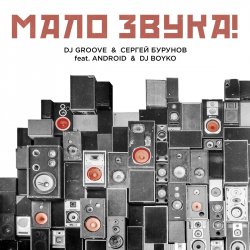 ���� ����� (feat. Android & DJ Boyko)