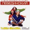 Профессор Лебединский - Резиновая Твоя