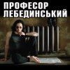 Профессор Лебединский - Глазунья