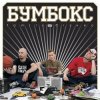 Бумбокс - Зцапала-злапала