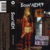 Бони'Нем - Ты меня любишь