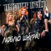 Пающие Трусы - Люблю Шнура