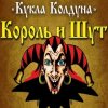 Cover Король И Шут - Кукла Колдуна Король И Шут - Кукла Колдуна