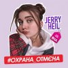 Jerry Heil - Охрана отмена