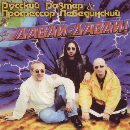  Профессор Лебединский - В Последний Раз