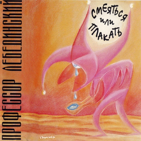  Профессор Лебединский - Зачем, Герасим