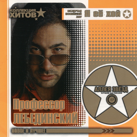  Профессор Лебединский - Комарики